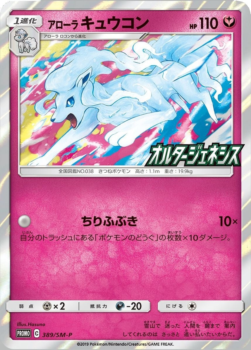 Image for Alolan Ninetales (SM-P Japanese Exclusive) (145/236) - Pokemon